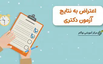 اعتراض به نتایج آزمون دکتری