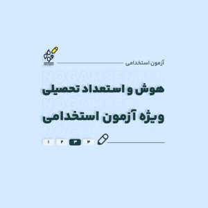 هوش آزمون استخدامی