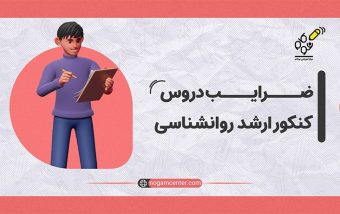 ضرایب دروس کنکور کارشناسی ارشد روانشناسی