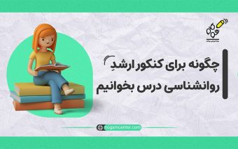 چگونه برای کنکور کارشناسی ارشد روانشناسی درس بخوانیم؟