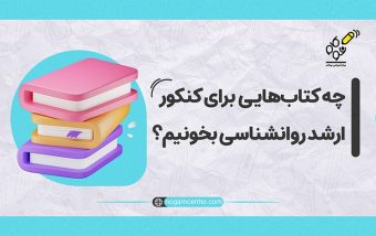 بهترین کتاب‌های کنکور ارشد روانشناسی