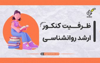 راهنمای ظرفیت پذیرش کنکور ارشد روانشناسی