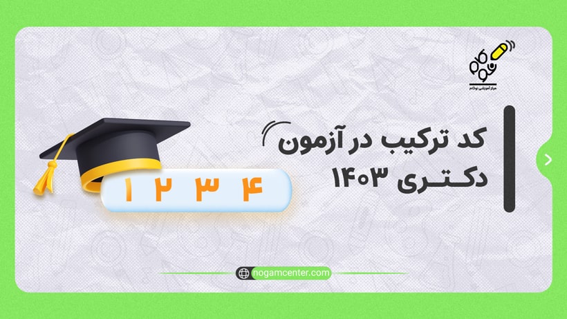 کد ترکیب دکتری