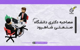 مصاحبه دکتری دانشگاه صنعتی شاهرود