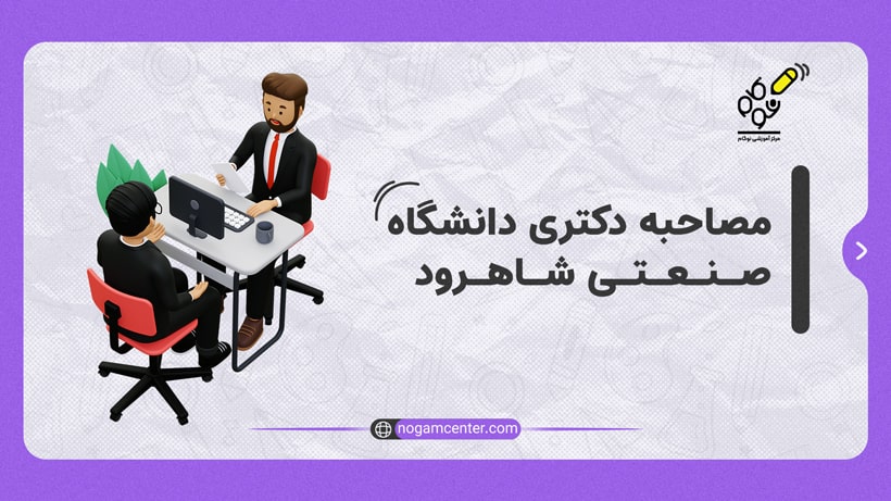 مصاحبه دانشگاه صنعتی شاهرود