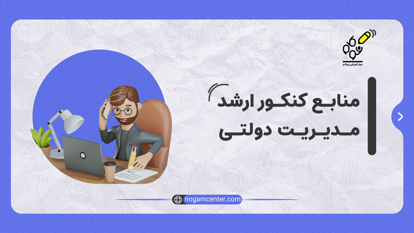 منابع مدیریت دولتی