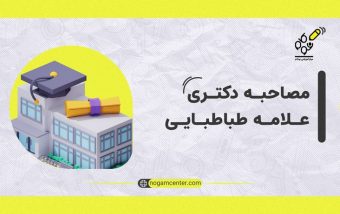 مصاحبه دکتری علامه طباطبایی