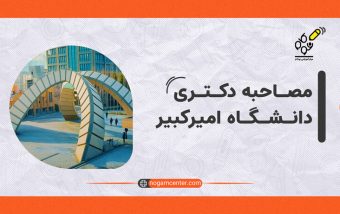 مصاحبه دکتری دانشگاه امیرکبیر