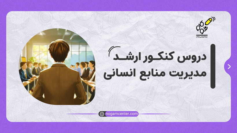 دروس کنکور ارشد مدیریت منابع انسانی