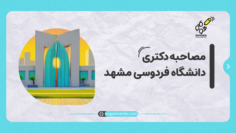 مصاحبه دکتری دانشگاه فردوسی مشهد