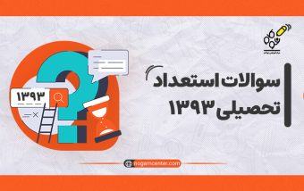 سوالات استعداد تحصیلی دکتری ۱۳۹۳