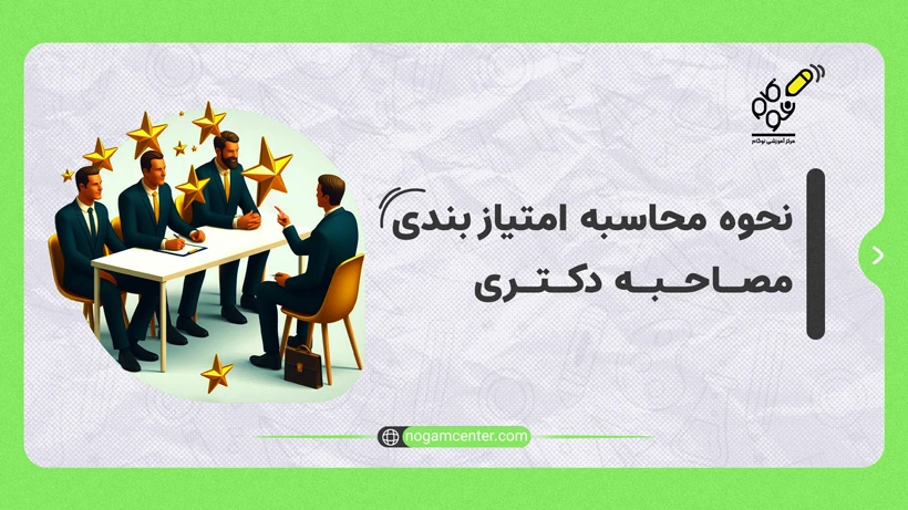 محاسبه امتیاز بندی مصاحبه دکتری