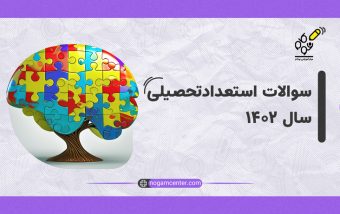 سوالات استعداد تحصیلی ۱۴۰۲