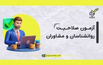 آزمون صلاحیت حرفه‌ای روانشناسان و مشاوران