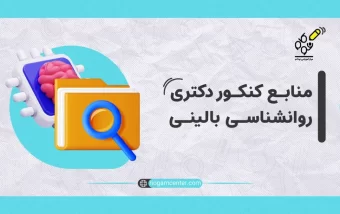 منابع کنکور دکتری روانشناسی بالینی