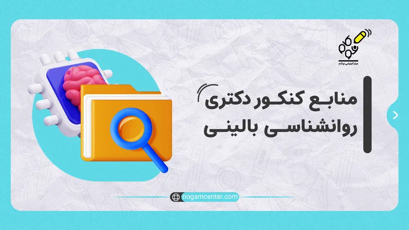 منابع کنکور دکتری روانشناسی بالینی