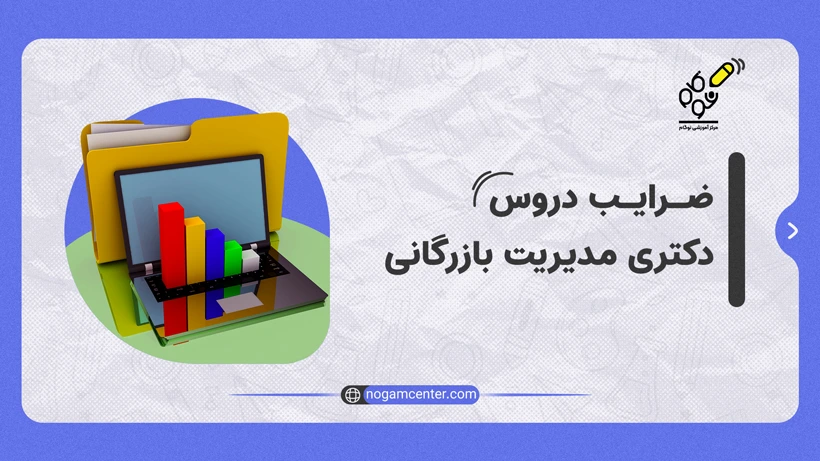 ضرایب دروس دکتری مدیریت بازرگانی