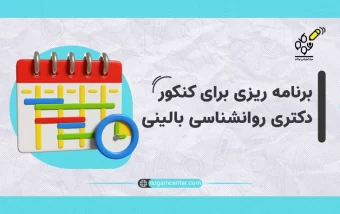 برنامه‌ریزی برای کنکور دکتری روانشناسی بالینی