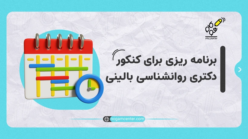 برنامه ریزی برای دکتری روانشناسی بالینی