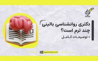 دکتری روانشناسی بالینی چند ترم است؟