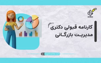 کارنامه‌ قبولی دکتری مدیریت بازرگانی