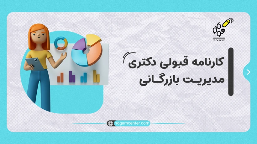 کارنامه قبولی دکتری مدیریت بازرگانی