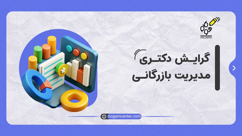 گرایش دکتری مدیریت بازرگانی