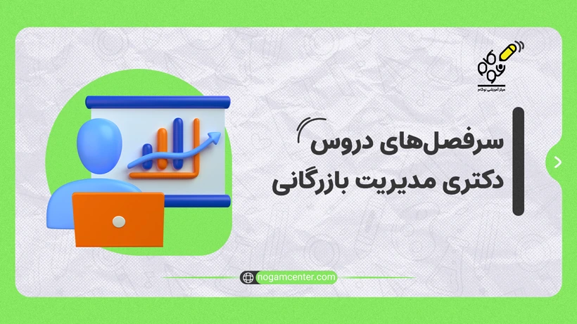 سرفصل دروس دکتری مدیریت بازرگانی