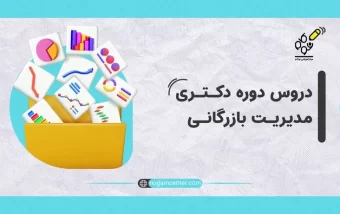 دروس دوره دکتری مدیریت بازرگانی