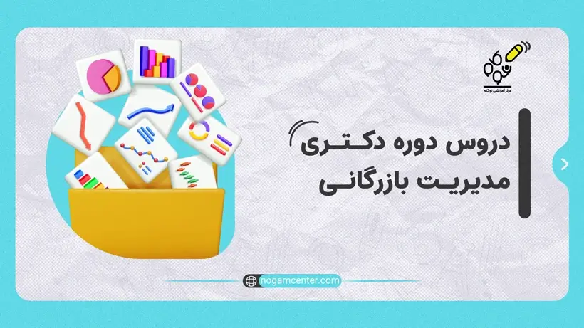 دروس دوره دکتری مدیریت بازرگانی