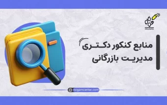 منابع کنکور دکتری مدیریت بازرگانی