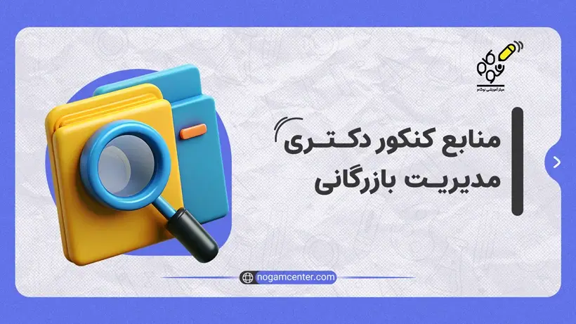 منابع دکتری بازرگانی