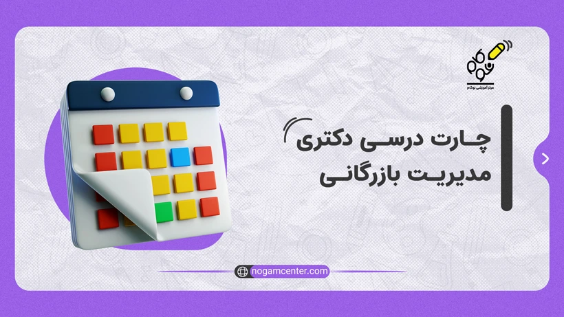 چارت درسی دکتری بازرگانی