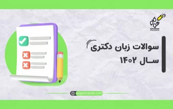 زبان دکتری ۱۳۹۹