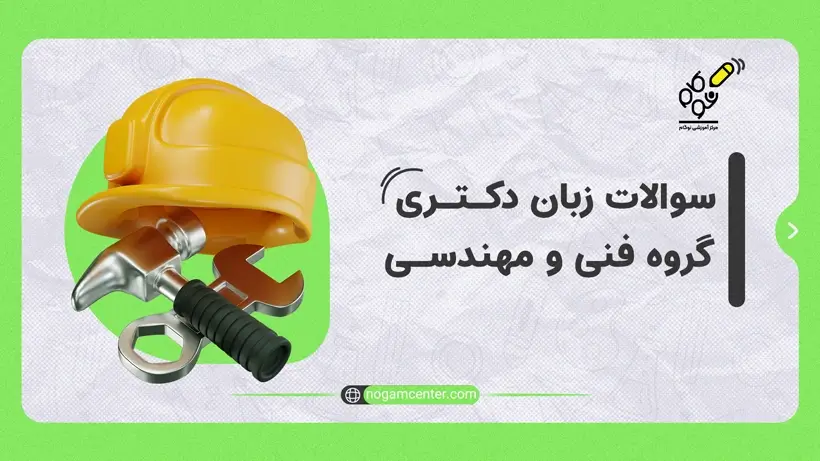 سوالات زبان دکتری فنی و مهندسی