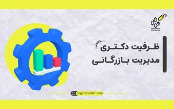 منابع دکتری مدیریت بازرگانی گرایش بازاریابی