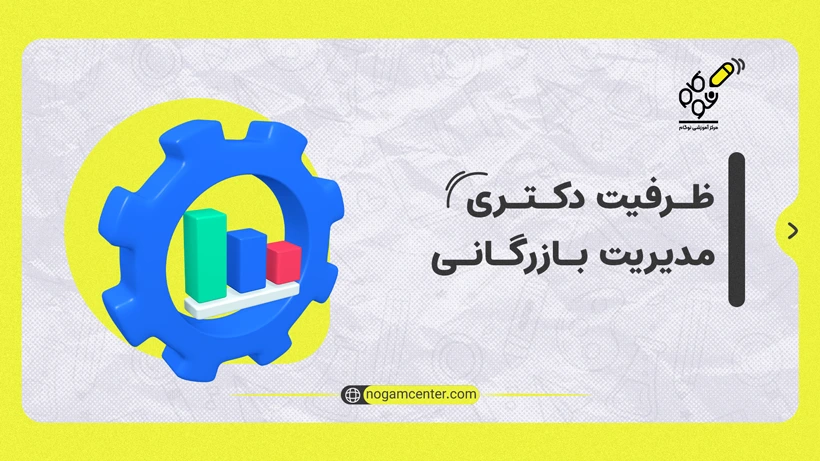 ظرفیت دکتری مدیریت بازرگانی