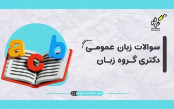 سوالات زبان عمومی دکتری گروه زبان