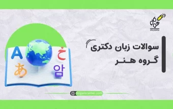 سوالات زبان دکتری گروه هنر