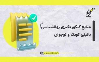 منابع دکتری روانشناسی سلامت