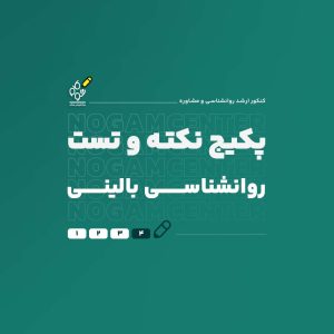 پکیج کامل نکته و تست ارشد روانشناسی بالینی