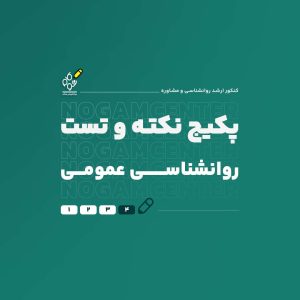 پکیج کامل نکته و تست ارشد روانشناسی عمومی