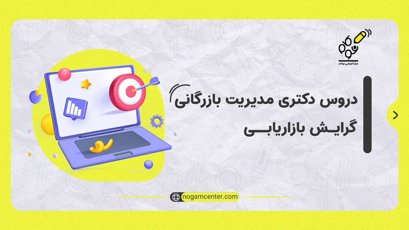 دروس دکتری مدیریت بازرگانی گرایش بازاریابی