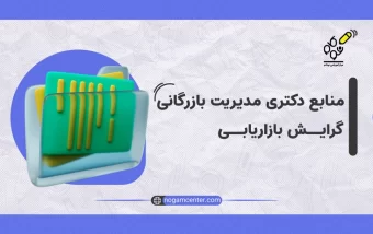 منابع دکتری مدیریت مالی