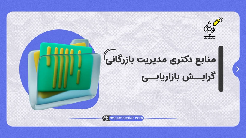 منابع دکتری مدیریت بازرگانی گرایش بازاریابی