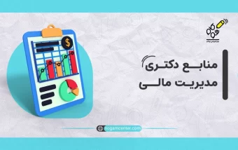 منابع دکتری مدیریت مالی