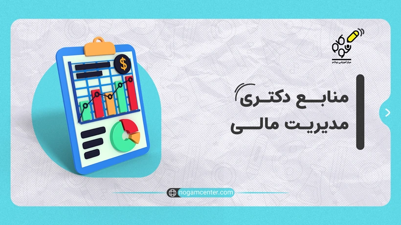 منابع دکتری مدیریت مالی