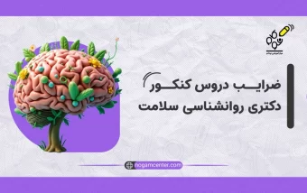 منابع دکتری روانشناسی عمومی