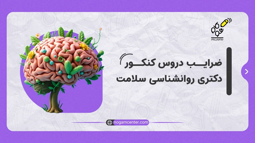 ضرایب دروس کنکور روانشناسی سلامت