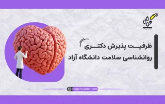 منابع دکتری روانشناسی عمومی